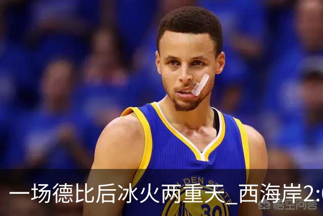 一场德比后冰火两重天 西海岸2:0取胜升至积分榜第二 海牛深陷降级区