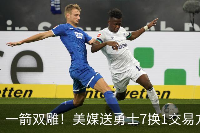 一箭双雕！美媒送勇士7换1交易方案：追求詹姆斯加码+为库里拼了