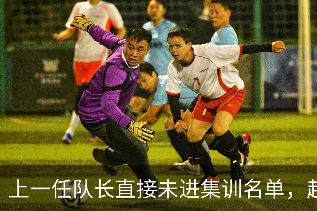 上一任队长直接未进集训名单，赵睿还有机会重返国家队吗？