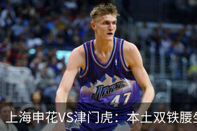 上海申花VS津门虎：本土双铁腰坐镇，特谢拉领衔前场，拉唐冲锋