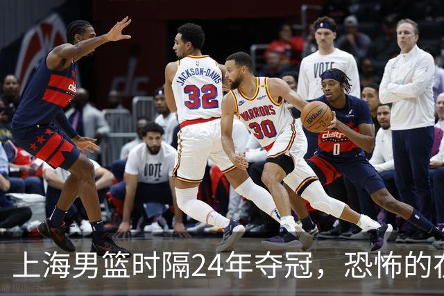 上海男篮时隔24年夺冠，恐怖的在后面？