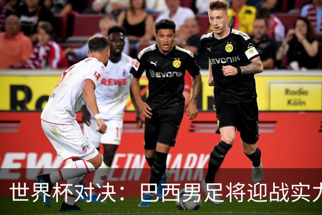 世界杯对决：巴西男足将迎战实力不俗的日本队