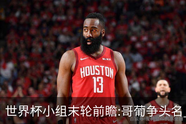 世界杯小组末轮前瞻:哥葡争头名 J组现默契球?
