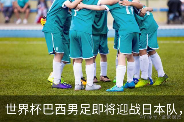 世界杯巴西男足即将迎战日本队，日本队具备挑战巴西的实力