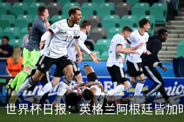 世界杯日报：英格兰阿根廷皆加时过关 南非国脚自杀离世