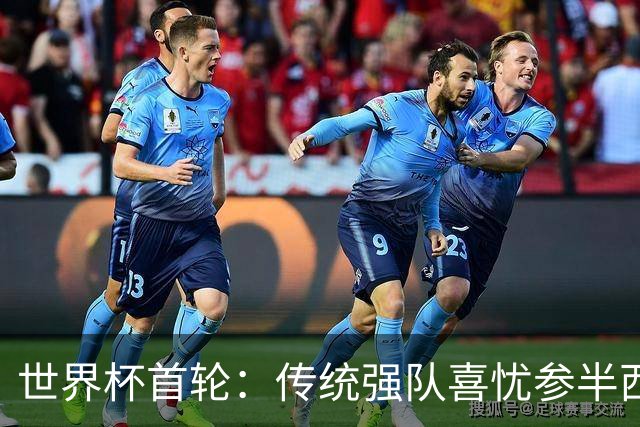 世界杯首轮：传统强队喜忧参半西葡翻车 梅西领衔巨星闪耀