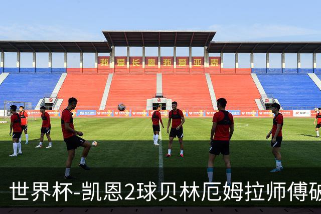 世界杯-凯恩2球贝林厄姆拉师傅破门 英格兰4-2克罗地亚