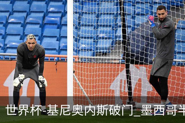 世界杯-基尼奥内斯破门 墨西哥半场1-0领先南非