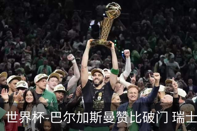 世界杯-巴尔加斯曼赞比破门 瑞士2-1加拿大小组第一