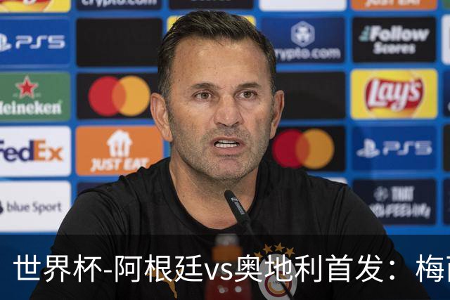 世界杯-阿根廷vs奥地利首发：梅西搭档劳塔罗 莫利纳阿尔马达出战