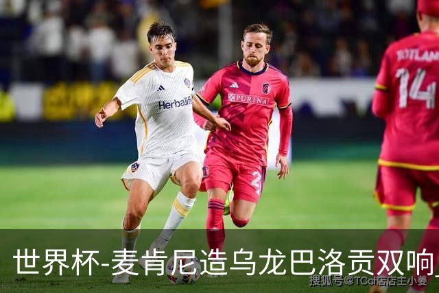 世界杯-麦肯尼造乌龙巴洛贡双响 半场美国3-0巴拉圭