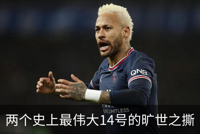 两个史上最伟大14号的旷世之撕