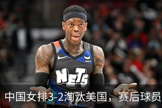 中国女排3-2淘汰美国，赛后球员表现评分：3满分3优秀 2及格