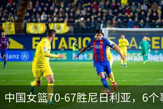 中国女篮70-67胜尼日利亚，6个事实不得不承认，张子宇24分越打越好