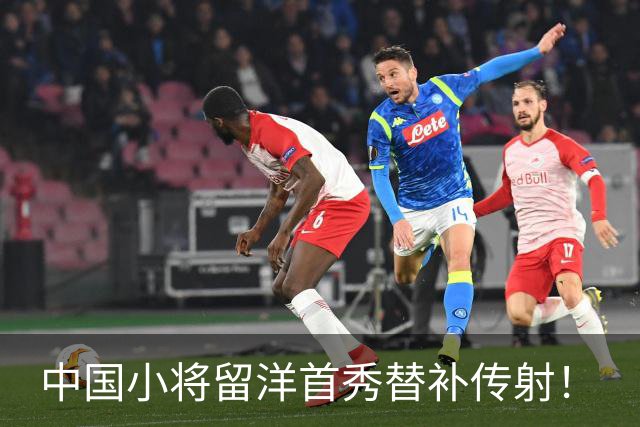 中国小将留洋首秀替补传射！