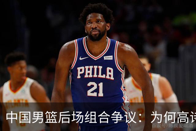 中国男篮后场组合争议：为何高诗岩与廖三宁的后场组合会被吐槽？