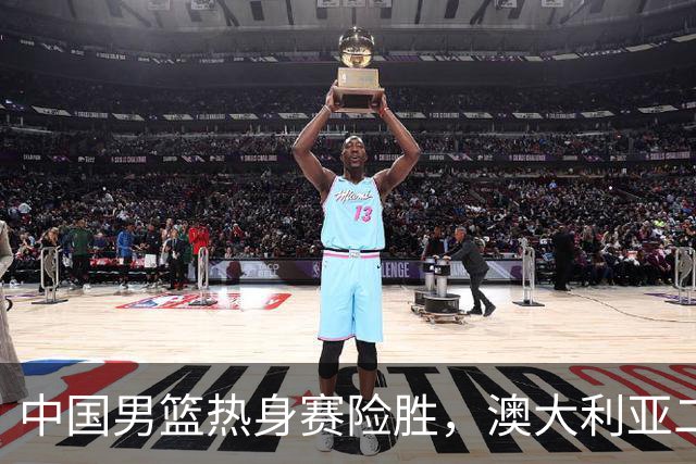 中国男篮热身赛险胜，澳大利亚二线阵容出战，郭士强三大目标曝光
