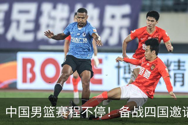 中国男篮赛程不停！备战四国邀请赛，对战欧洲强队，杨瀚森缺席