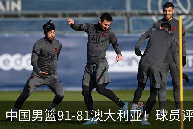 中国男篮91-81澳大利亚！球员评分：5人满分，5人良好，2人不合格