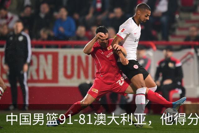 中国男篮91-81澳大利亚，他得分最高：单节轰13分 但不能过于高兴