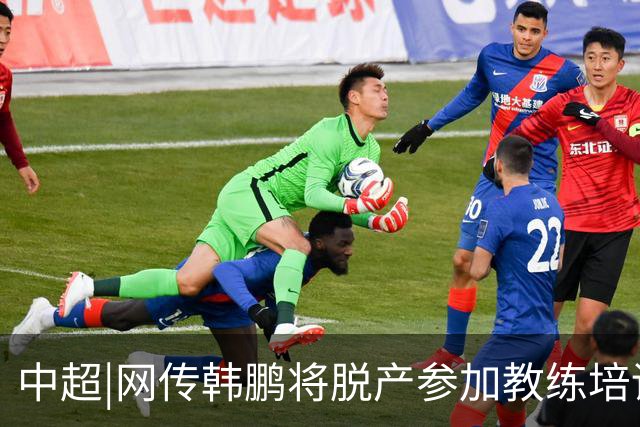 中超|网传韩鹏将脱产参加教练培训无法执教泰山？俱乐部：不属实