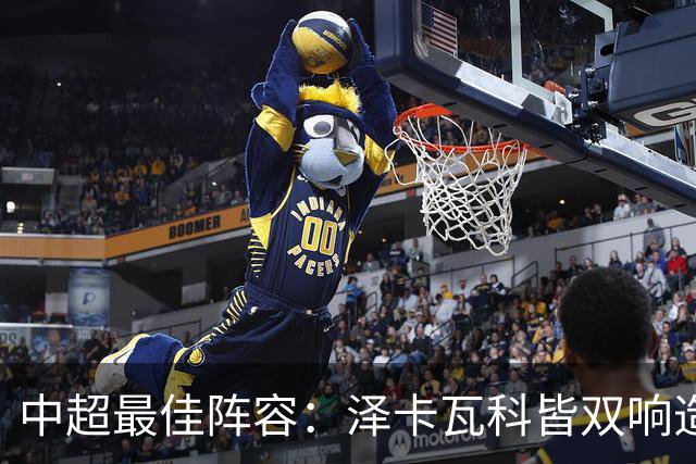中超最佳阵容：泽卡瓦科皆双响造大胜 韦世豪梅开二度+绝杀