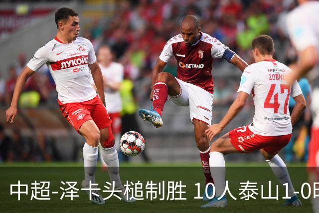 中超-泽卡头槌制胜 10人泰山1-0时隔11年再客胜海港