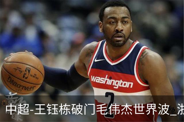 中超-王钰栋破门毛伟杰世界波 浙江队3-2险胜英博