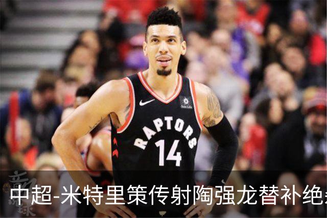中超-米特里策传射陶强龙替补绝杀 浙江3-2海牛