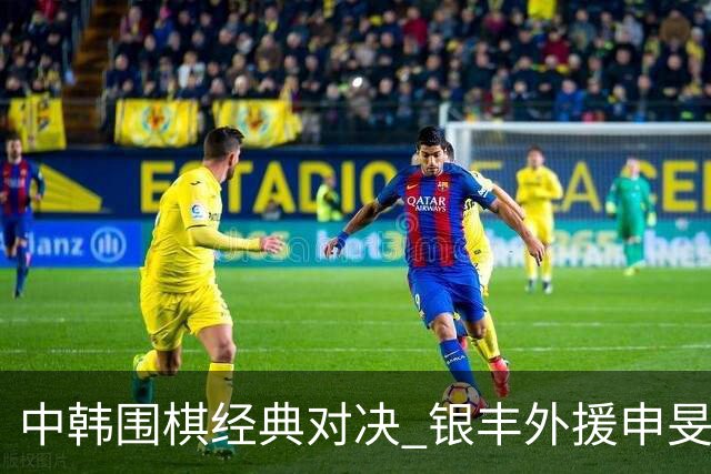 中韩围棋经典对决 银丰外援申旻埈续写LG杯传奇