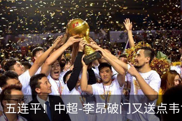 五连平！中超-李昂破门又送点韦世豪救主 蓉城1-1三镇