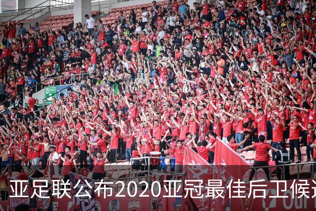 亚足联公布2020亚冠最佳后卫候选 国安4将全部入围