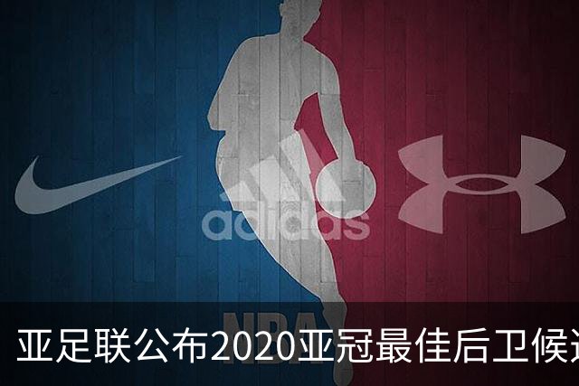 亚足联公布2020亚冠最佳后卫候选 国安4将全部入围