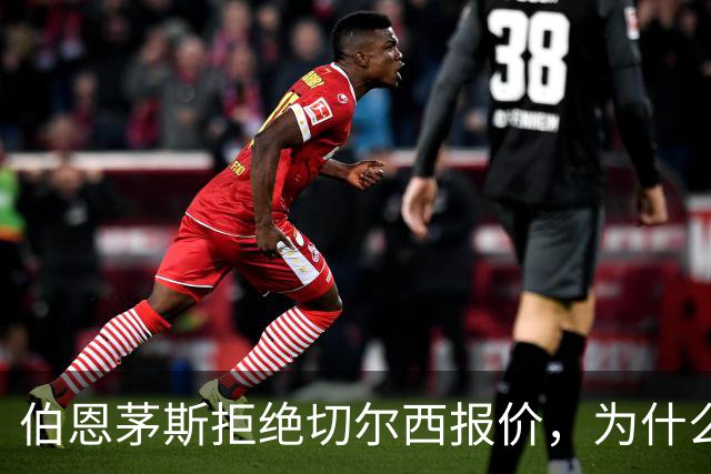 伯恩茅斯拒绝切尔西报价，为什么英超豪门都在抢这个中场？