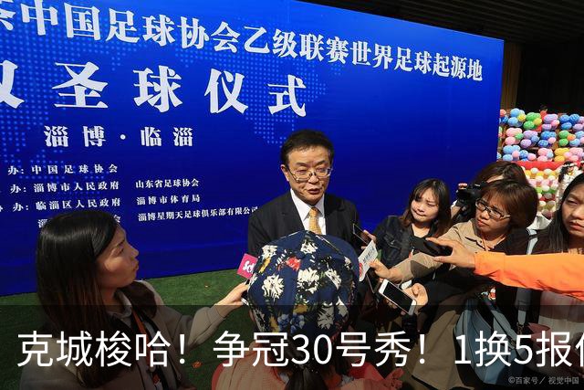 克城梭哈！争冠30号秀！1换5报价豪赌！骑士值得吗？