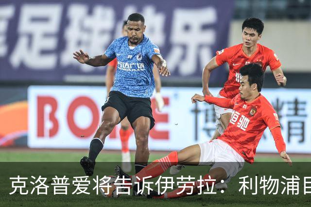 克洛普爱将告诉伊劳拉：利物浦目标阿克利乌什有多好