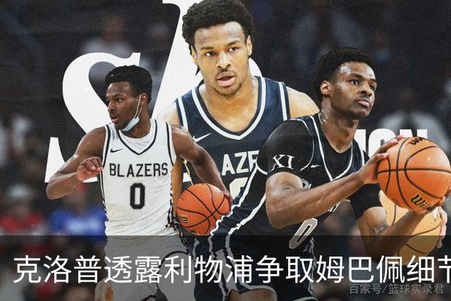 克洛普透露利物浦争取姆巴佩细节：为他花了不少钱