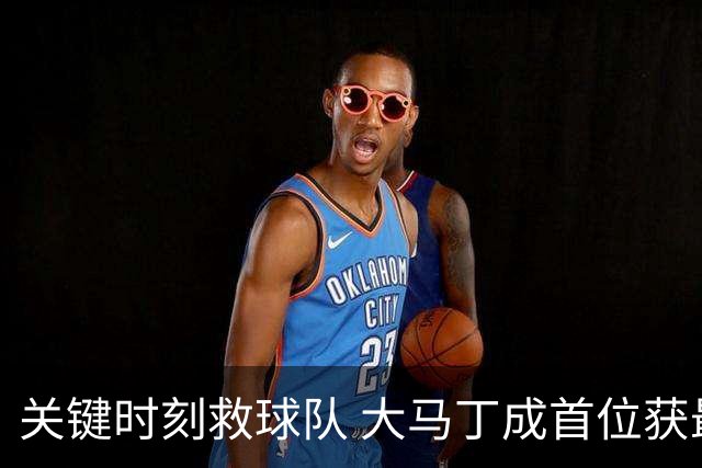 关键时刻救球队 大马丁成首位获最佳门将的非欧球员