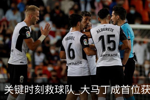 关键时刻救球队 大马丁成首位获最佳门将的非欧球员