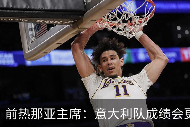 前热那亚主席：意大利队成绩会更差 梅西转会费5万时我错过了他