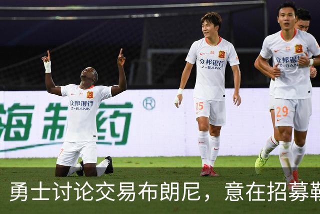 勇士讨论交易布朗尼，意在招募勒布朗