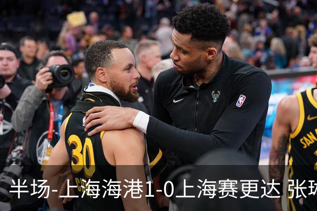 半场-上海海港1-0上海赛更达 张琳芃破门 李新翔、吾米提江失良机