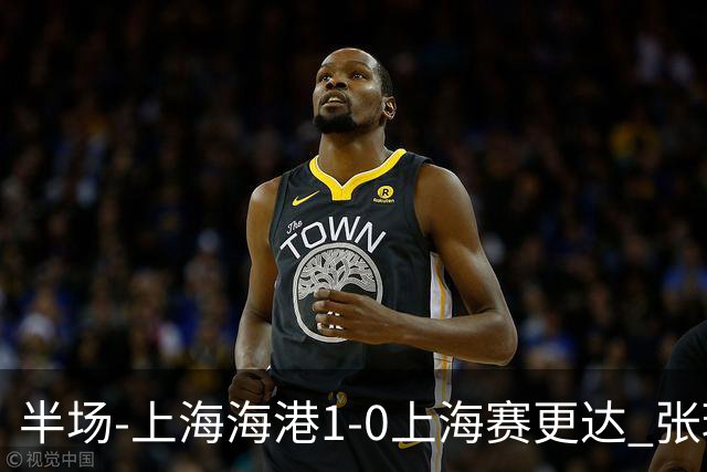 半场-上海海港1-0上海赛更达 张琳芃破门 李新翔、吾米提江失良机