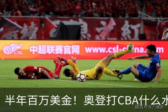 半年百万美金！奥登打CBA什么水平？-CBA-CBA专区-虎扑社区