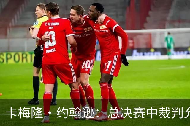 卡梅隆·约翰逊：总决赛中裁判允许身体对抗的吹罚尺度很公平