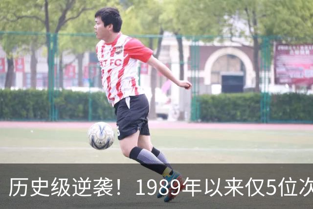 历史级逆袭！1989年以来仅5位次轮秀总决场均15+ 布伦森跻身第二