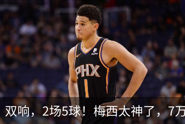 双响，2场5球！梅西太神了，7万人膜拜，阿根廷争冠却迎来坏消息