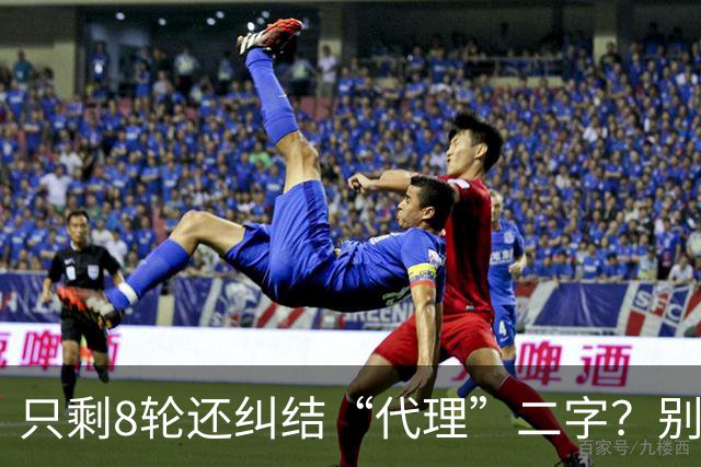 只剩8轮还纠结“代理”二字？别搞文字游戏，德比赢球才是硬通货