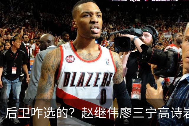 后卫咋选的？赵继伟廖三宁高诗岩三分合计8中0 庞峥麟遭DNP