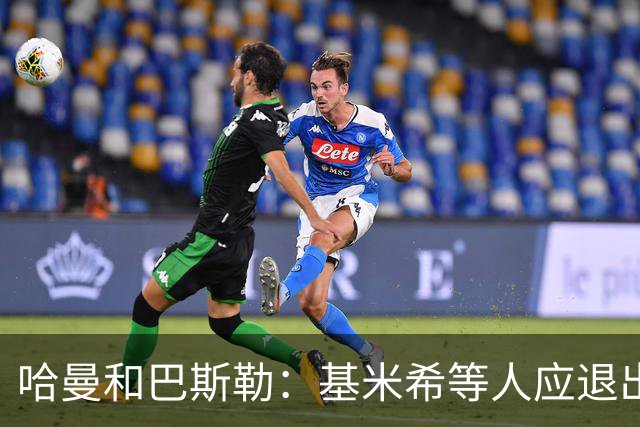 哈曼&巴斯勒：基米希等人应退出国家队，保留这套班底情况不会变